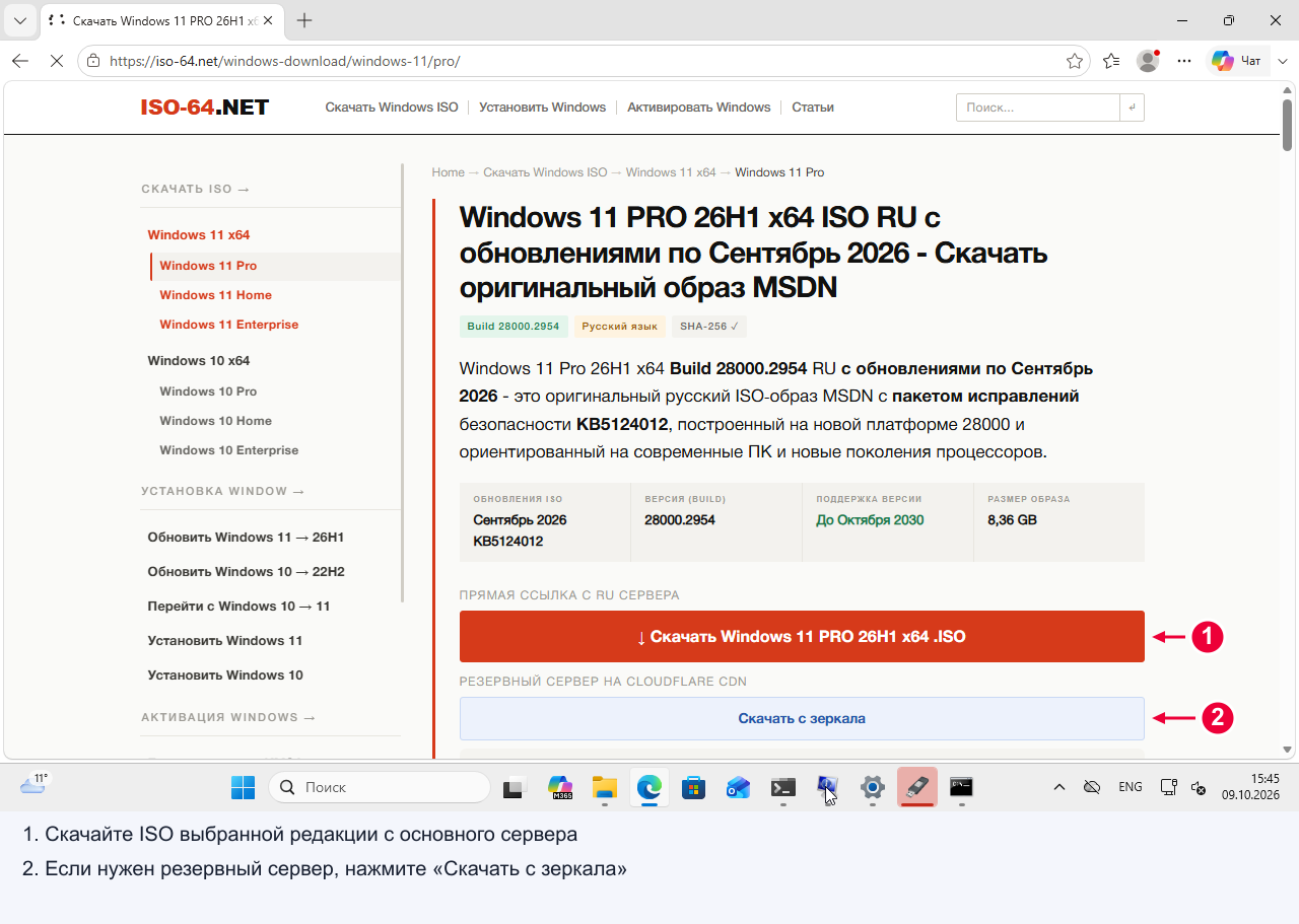 Исторический пример скачивания Windows 11 Pro 26H1: основной сервер и зеркало — альтернативные ссылки. Для перехода с Windows 10 выберите поддерживаемый для вашего устройства выпуск; 26H1 не является обновлением существующих ПК.