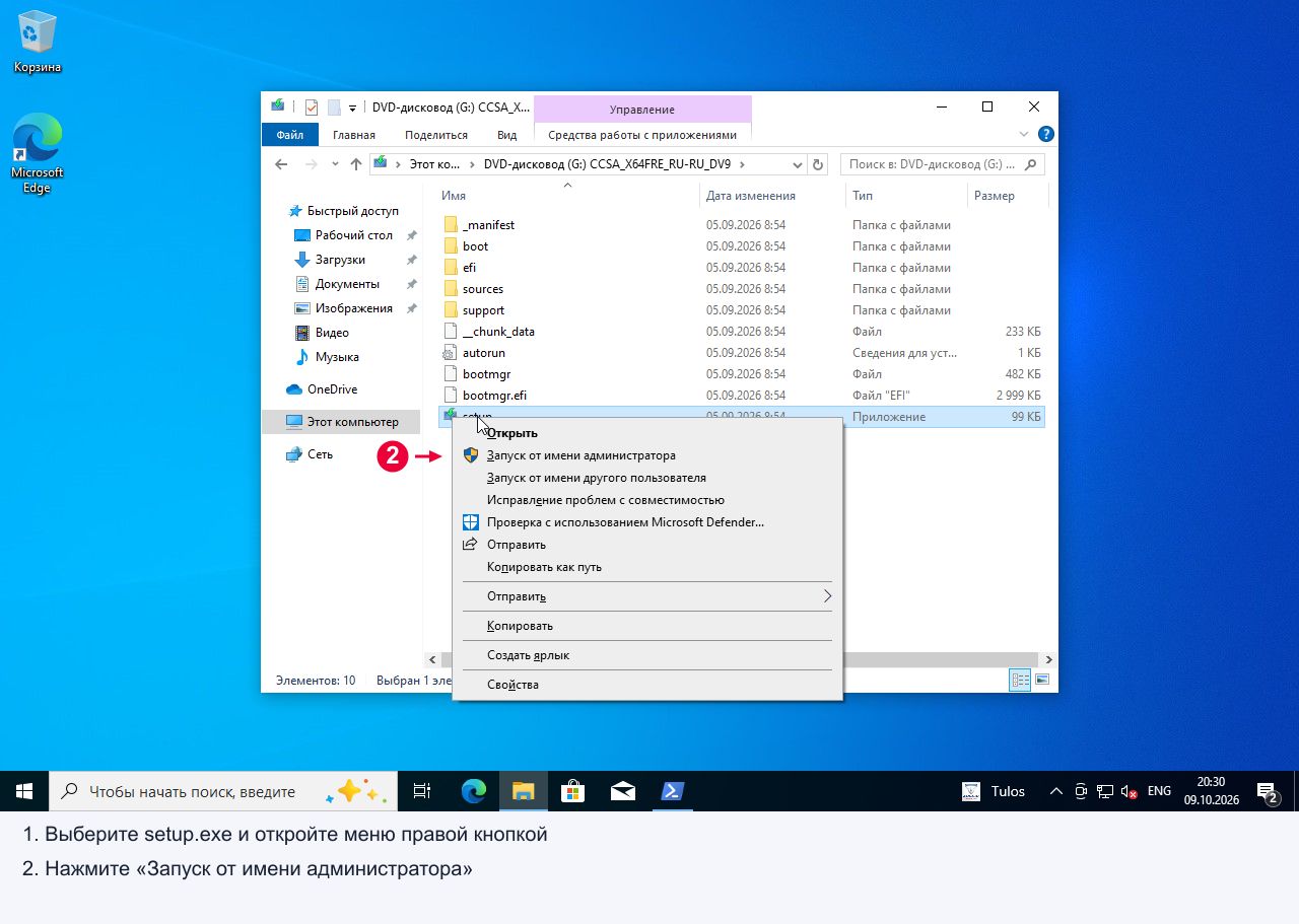 Меню выбранного setup в Проводнике Windows 10: после выбора файла и правой кнопки нажмите «Запуск от имени администратора».