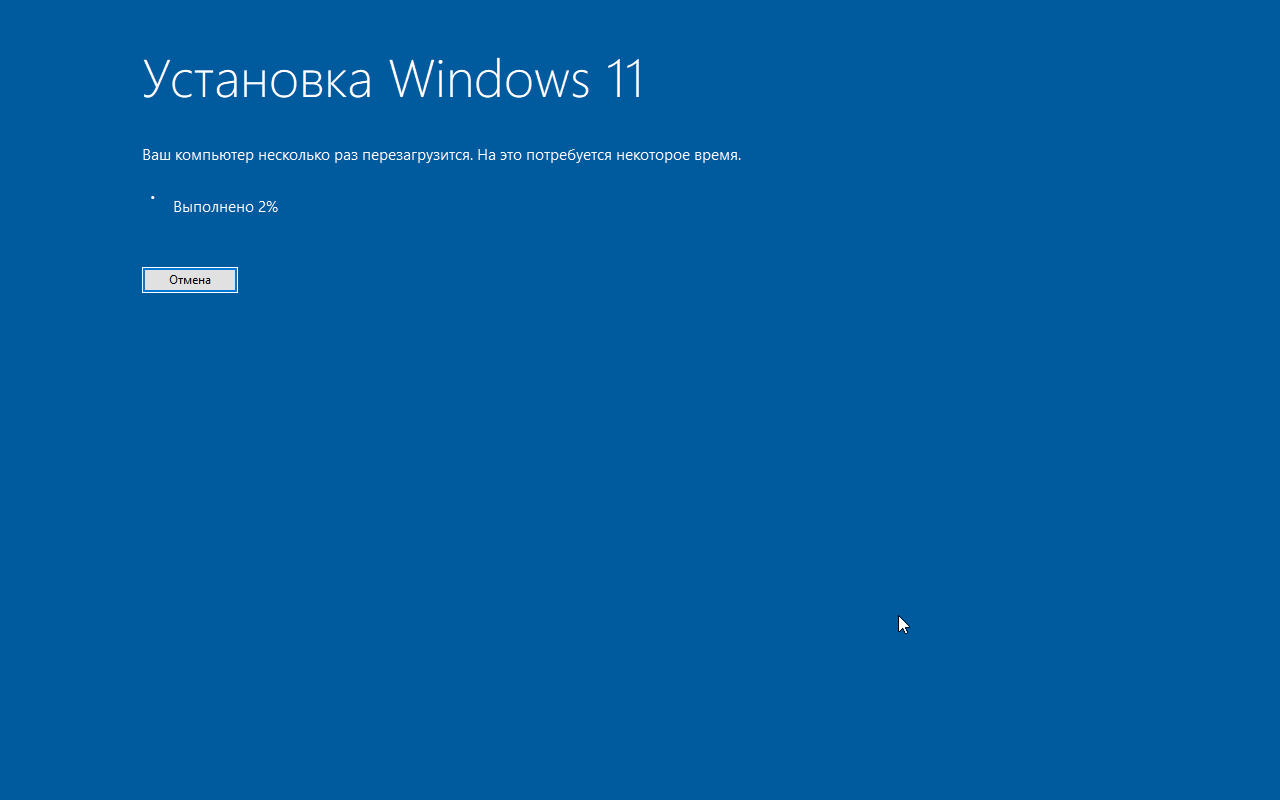 «Установка Windows 11»: выполнено2%, переход только начался. Результат показан после процедуры в отдельном winver.