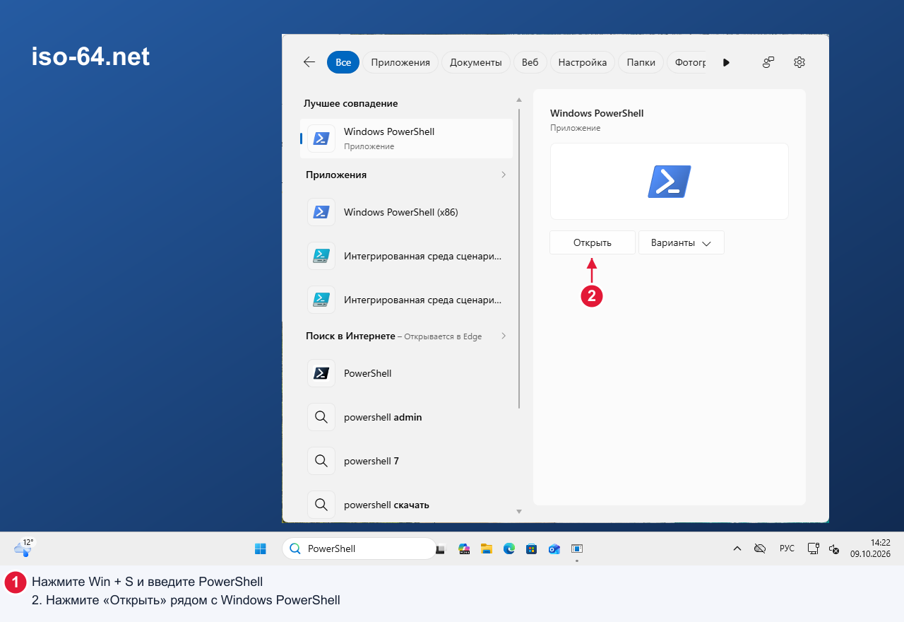 Windows 11: Win + S, поиск PowerShell, затем «Открыть» для Windows PowerShell.