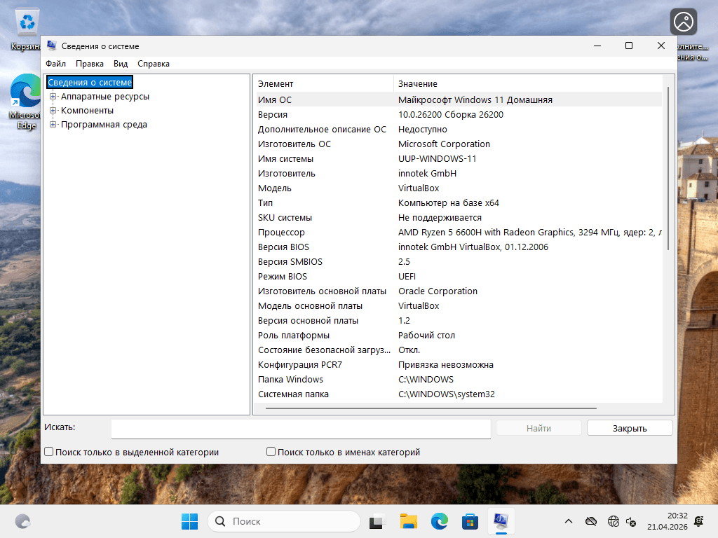 Скриншот Windows 11 25H2 x64 26200.8313  msinfo32